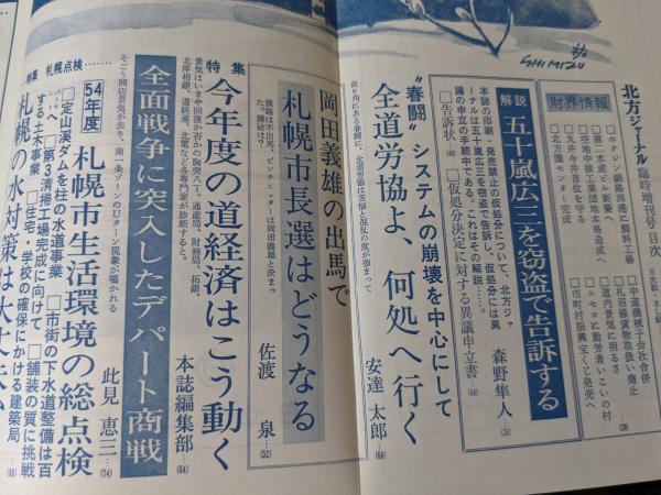 北方ジャーナル 1979年4月号 臨時増刊号 五十嵐広三を窃盗罪で