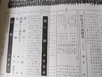 市民文藝  1979年 第19号 特集＝寒冷気候の生き証人 十勝の土壌凍結と凍上現象/吉野湿原 他