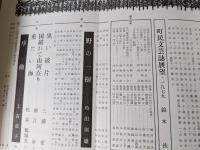 市民文藝  1979年 第19号 特集＝寒冷気候の生き証人 十勝の土壌凍結と凍上現象/吉野湿原 他
