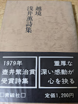 越境  浅井薫詩集  新装版