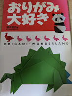 おりがみ大好き