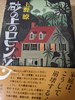 砂の上のロビンソン