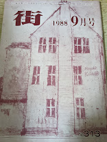 タウン誌 街  1988年9月号 No.313