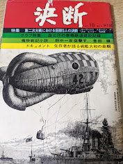 【雑誌】  決断  1971年10月号 No.5 特集=第二次大戦における巨頭5人の決断 ルーズベルト・スターリン・チャーチル・ヒトラー・毛沢東/グラフ特集 血と汗の泰緬鉄道建設記録/生存者が語る戦艦大和の最期