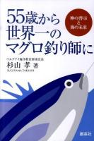 55歳から世界一のマグロ釣り師に  神の啓示と海の未来
