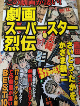 この劇画が凄い! 劇画スーパースター烈伝  ＜にちぶんMOOK＞
