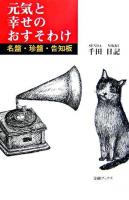 元気と幸せのおすそわけ : 名盤・珍盤・告知板