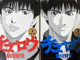 チューロウ 全2巻揃  ＜ビッグコミックス＞