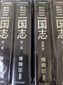 中国劇画 三国志 全4巻揃 ＜中公愛蔵版＞(陳舜臣監 訳 ) / 古本、中古 