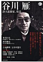 谷川雁   詩人思想家、復活