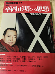 同時代批評 17  総特集 平岡正明という思想