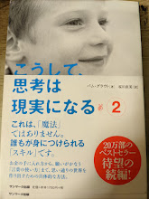 こうして、思考は現実になる 2