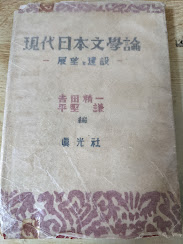 現代日本文学論 : 展望と建設