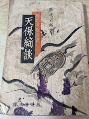 天保綺談
