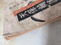 天保綺談