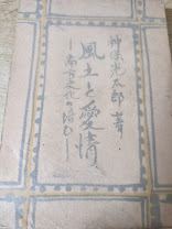 風土と愛情 : 南方文化の培ひ