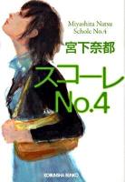 スコーレno.4