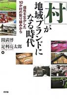 「村」が地域ブランドになる時代 : 個性を生かした10か村の取り組みから