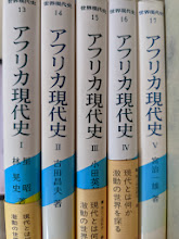 アフリカ現代史 第1～5巻 全5巻揃 ＜世界現代史 第13～17巻＞