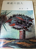 湖底の囚人