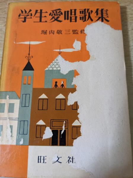 Amazon.co.jp: 小学唱歌集 eBook : 文部省音楽取調掛: 本
