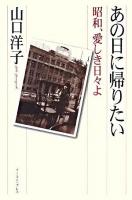 あの日に帰りたい 昭和、愛しき日々よ