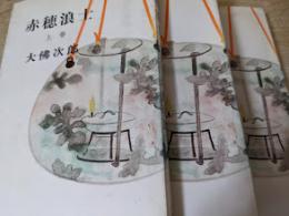 赤穂浪士  上中下巻揃 （全3巻セット）