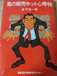 鬼の販売キット心得帖