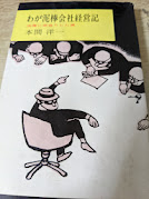 わが泥棒会社経営記　法律に体当たりした男
