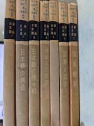 講座 日本語  1～7 （1 民族とことば/2 日本語の構造/3 日本語の種々相/4 日本人の言語生活/5 ことばと文学/6 国語と国字/7 国語教育）