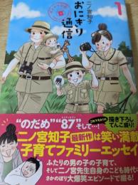 おにぎり通信   ダメママ日記