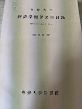 経済学関係図書目録  専修大学  昭和41年3月31日現在