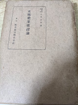 支那農業建設論