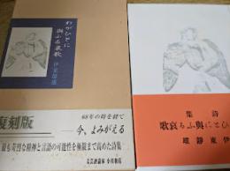 わがひとに與ふる哀歌 : 詩集