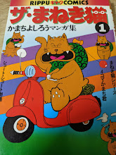 ザ・まねき猫 : かまちよしろうマンガ集