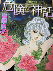 危険な神話