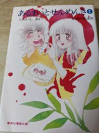 あるまいとせんめんき