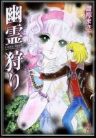 幽霊狩り