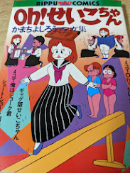 Oh!せいこちゃん : かまちよしろうマンガ集