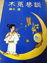 木菟巷談