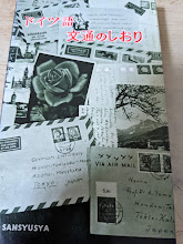 ドイツ語文通のしおり