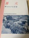 篝火  埋もれざる青春