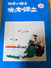 日本の領土 北方領土 53  (背に「HOPPO RYODO」と記載)