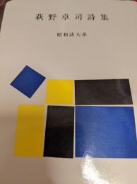 萩野卓司詩集 : 愛と美と死と