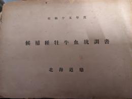 候補種牡牛血統調書　昭和15年度