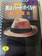 男はハードボイルド  語り下ろしエッセイ