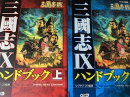 【攻略本】  三國志9 ハンドブック 上下揃い