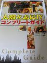 【攻略本】 太閤立志伝4 コンプリートガイド