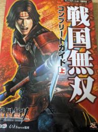 【攻略本】 戦国無双コンプリートガイド