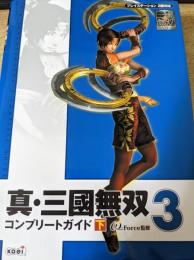 【攻略本】 真・三國無双3コンプリートガイド